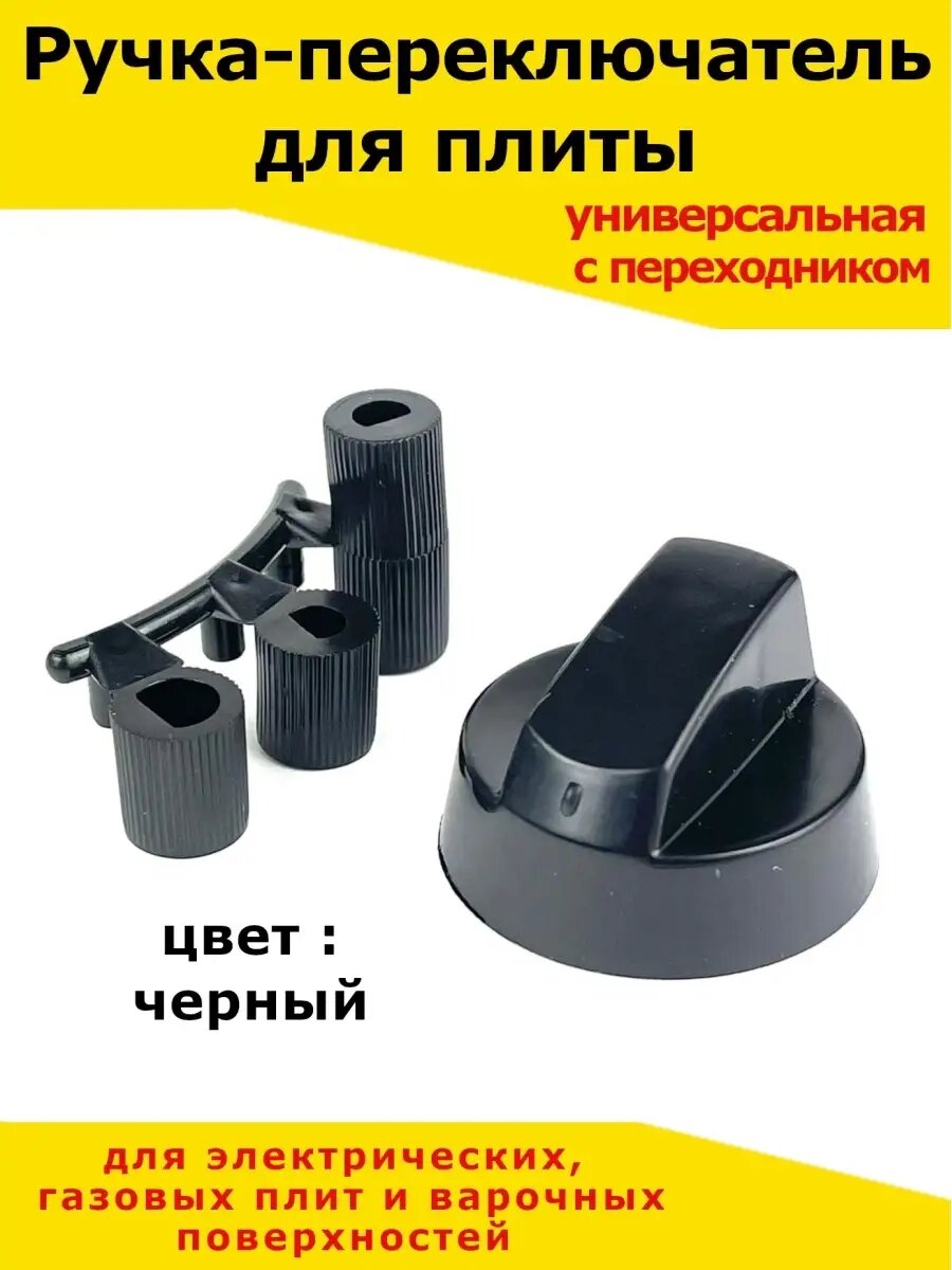 Ручка для плиты крутилка для регулировка запчасти для плит