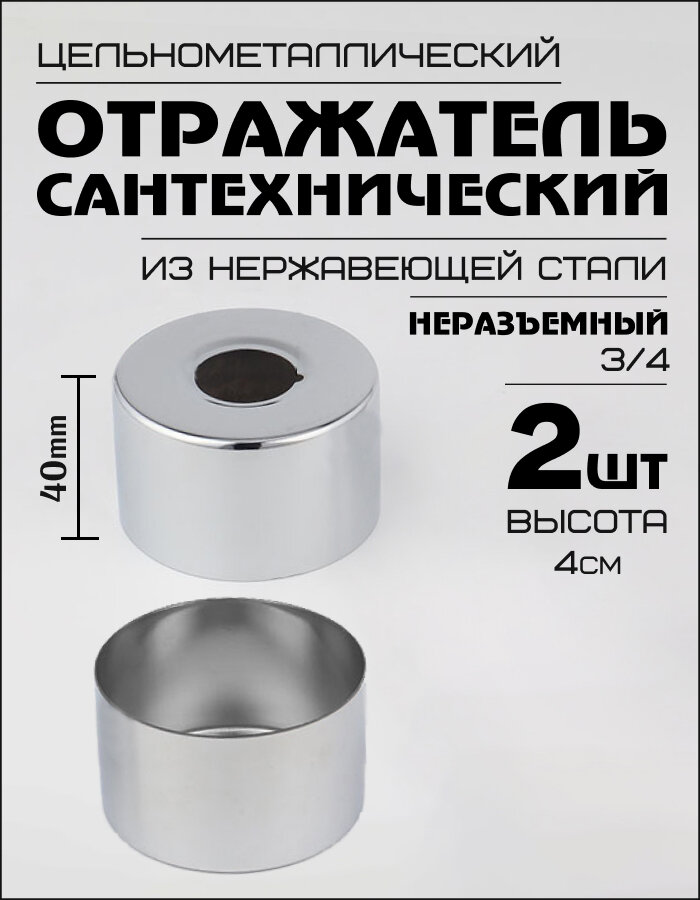 Отражатель для смесителя сантехнический хром круглый 40 мм