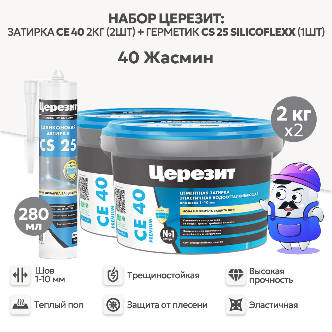 Набор церезит жасмин №40 затирка CE40 2кг (2шт) + силиконовая затирка CS25 280мл (1шт)