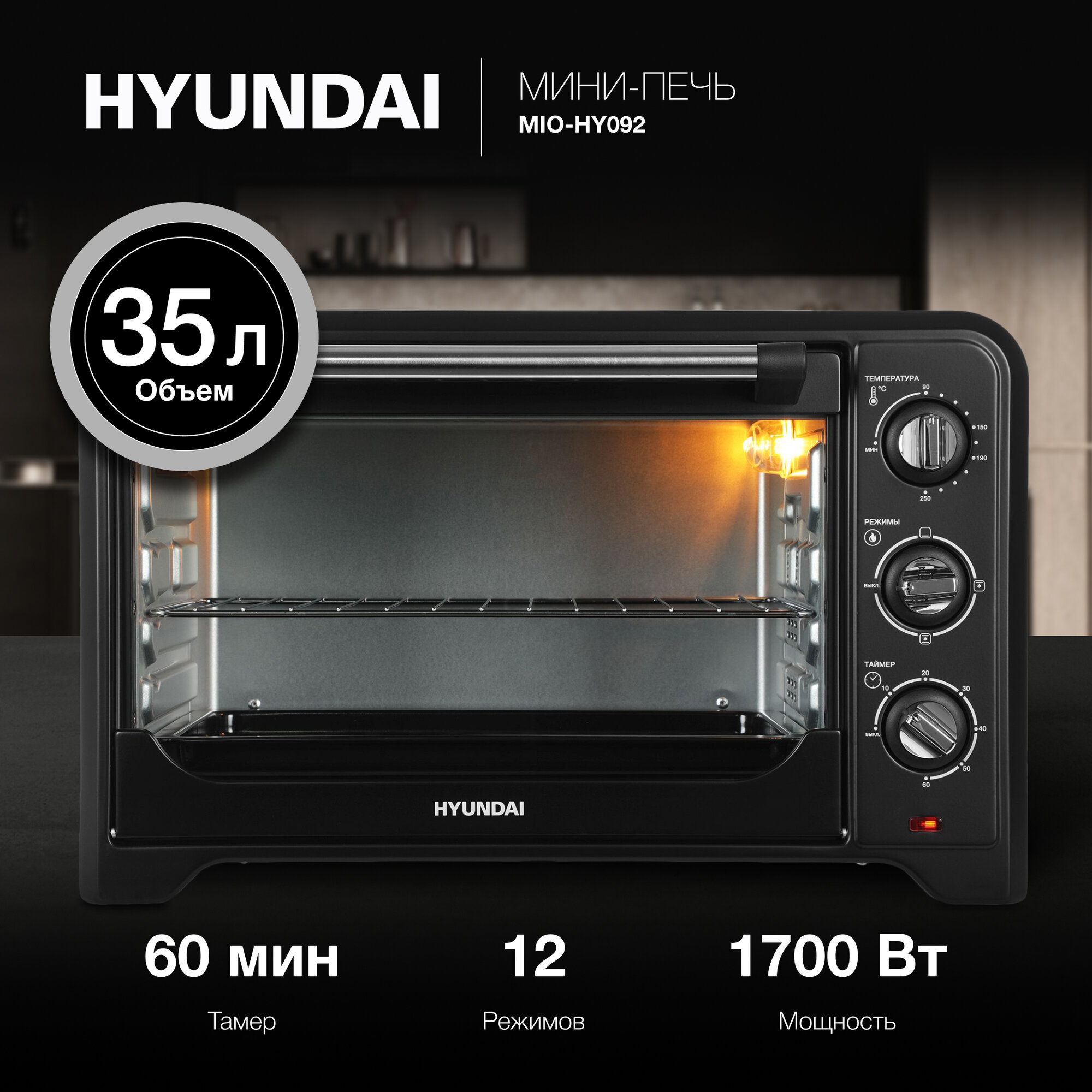 Мини-печь Hyundai MIO-HY092, черный