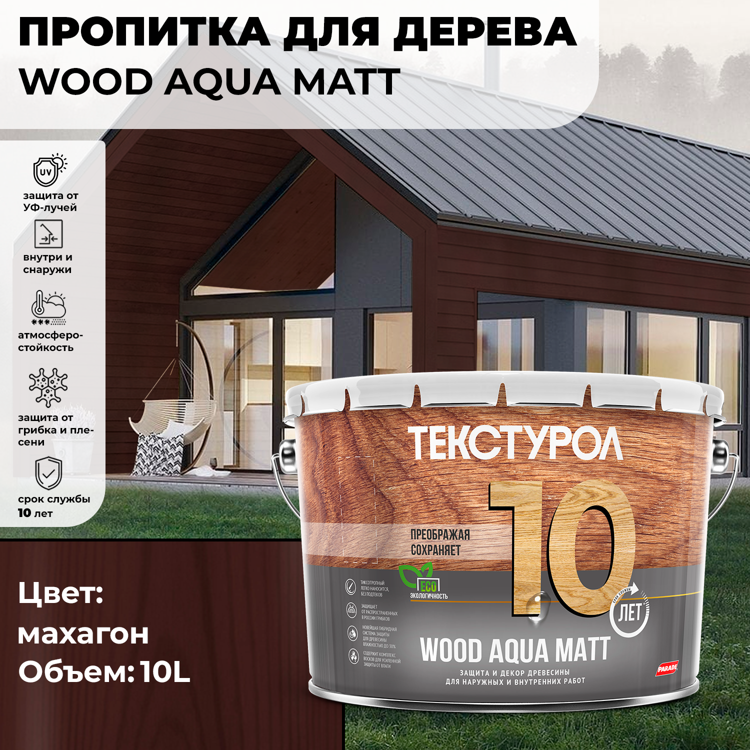 Текстурол WOOD AQUA MATT деревозащитное средство на водной основе Махагон 10л