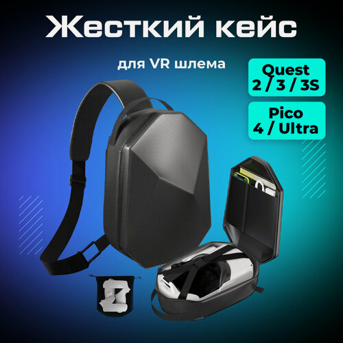 Изображение товара Жесткий кейс чехол для переноски Oculus Quest 3 / Quest 2 / Pico 4 / Vision Pro