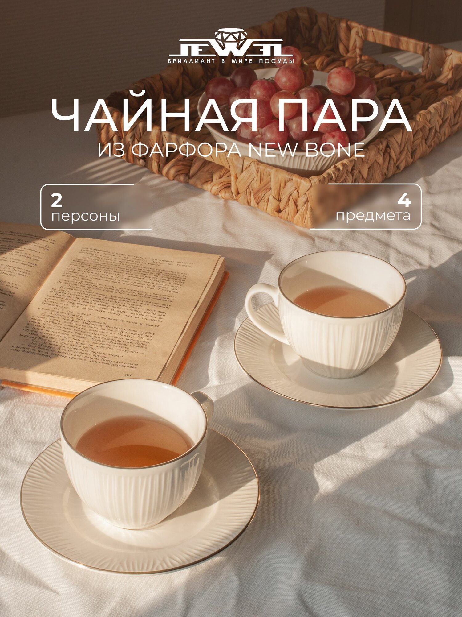 Чайный набор JEWEL "Шармель", фарфор, 4 предмета, белый, для 2 персон