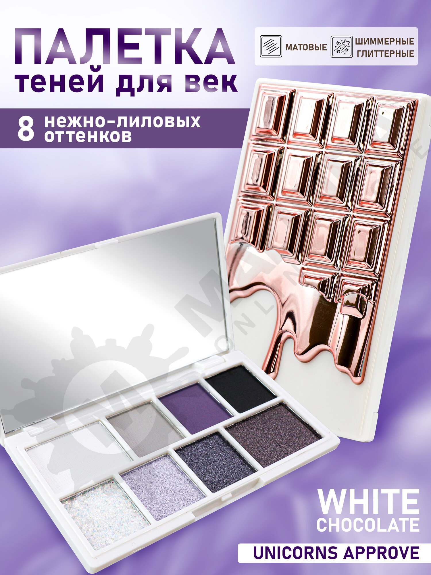 Палетка теней Unicorns Approve White Chocolate, 8 цветов