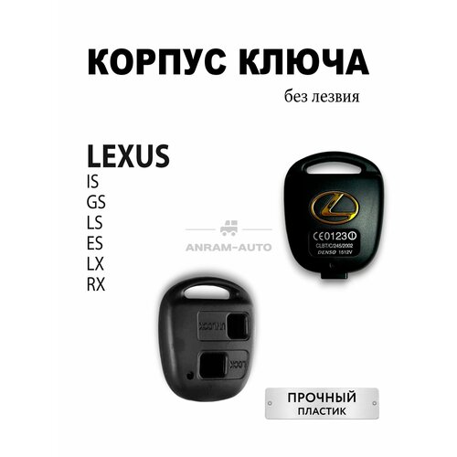 Корпус ключа Лексус. Корпус ключа Lexus 2 кнопки без лезвия