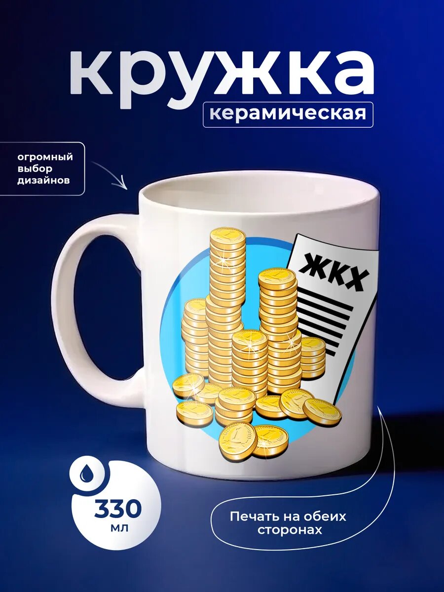 Кружка керамическая PNP NARD, 330 мл, с цветным принтом с приколом ЖКХ