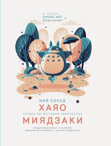 Изображение товара Мой сосед хаяо. Артбук по мотивам творчества миядзаки