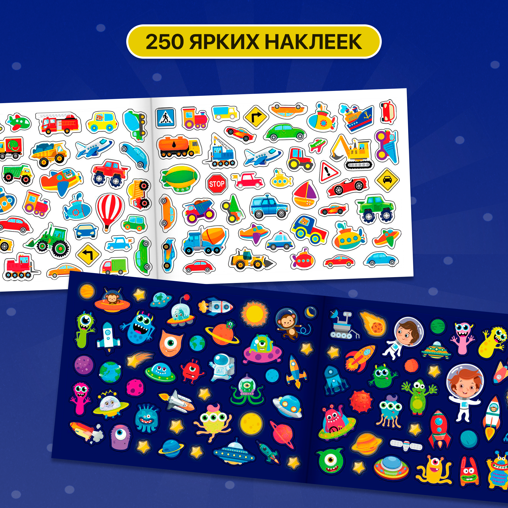 250 наклеек БУКВА-ЛЕНД «Для мальчиков», 8 стр. - фото №2