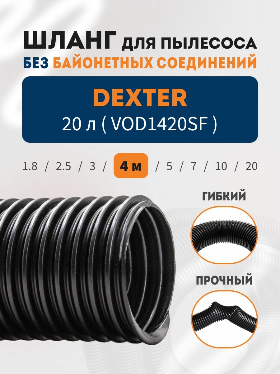 Шланг гибкий гофрированный 4 метра для пылесоса DEXTER 20 литров