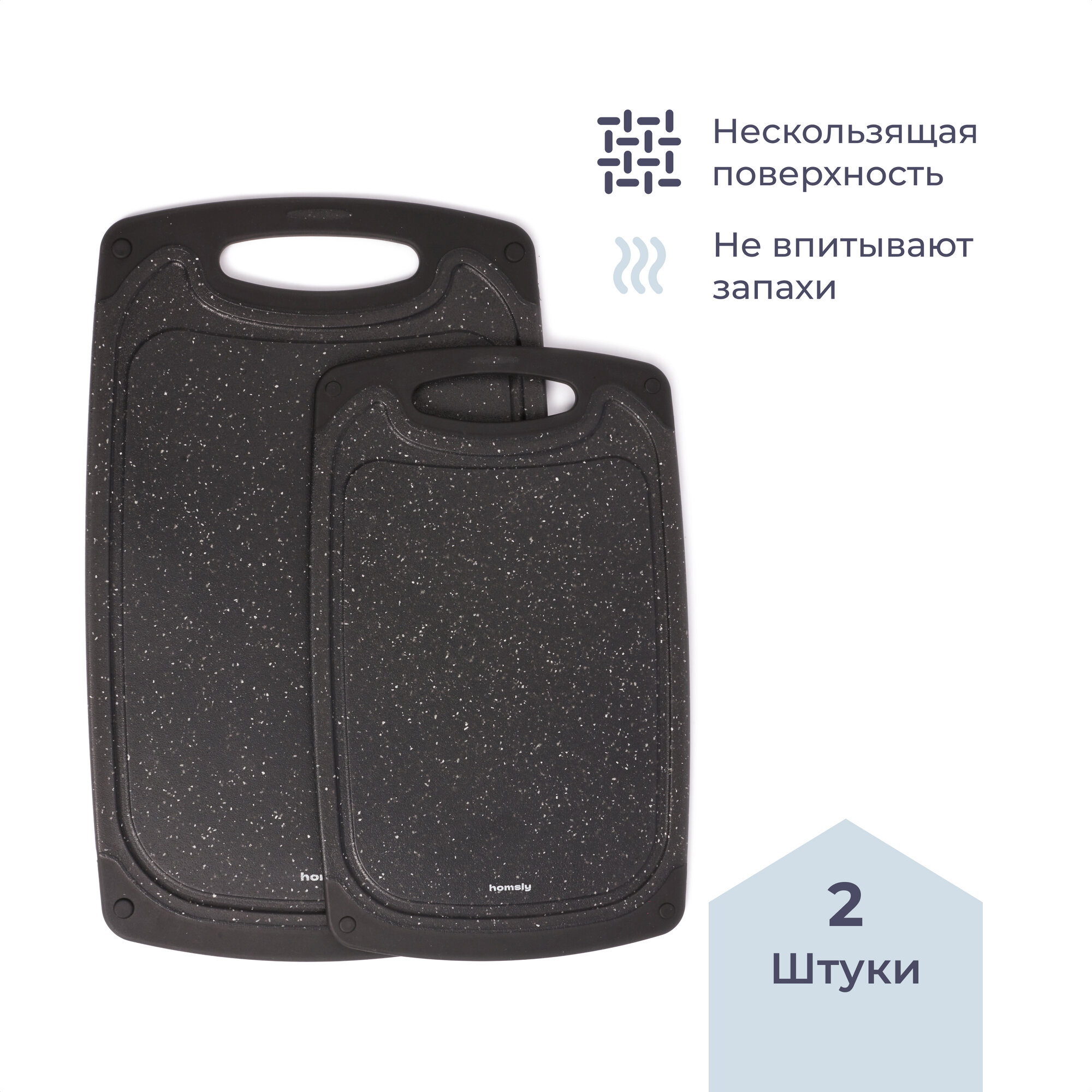 Доска разделочная пластиковая Homsly чёрная набор 2 штуки