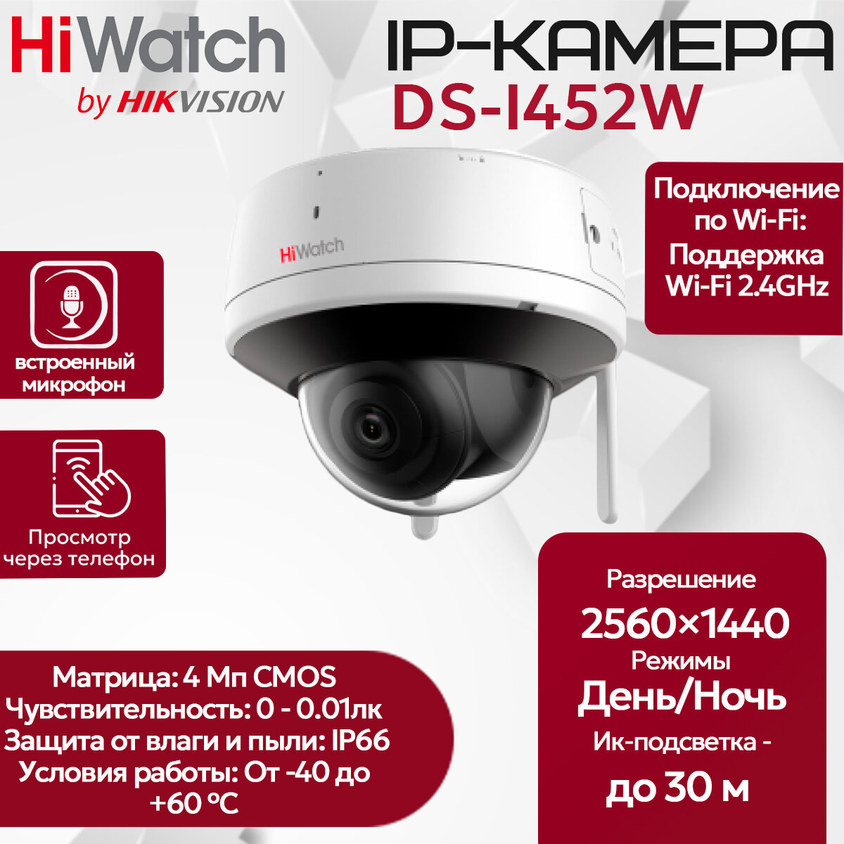 HiWatch DS-I452W (2.8 mm) купольная IP-видеокамера c Wi-Fi 4МП 2560×1440@20к/с микрофон динамик Wi-Fi 2.4GHz IEEE 802.11b/g/n до 120м H.265+ угол 95гр IP66 DC 12V 0.5A 6W (БП нет в комплекте)