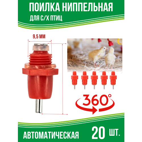 Поилка ниппельная для кур и с/х птиц, автоматическая, 20 шт.