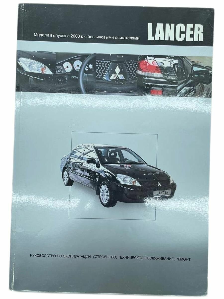 Книга Mitsubishi Lancer IX с 2003 г. бензин