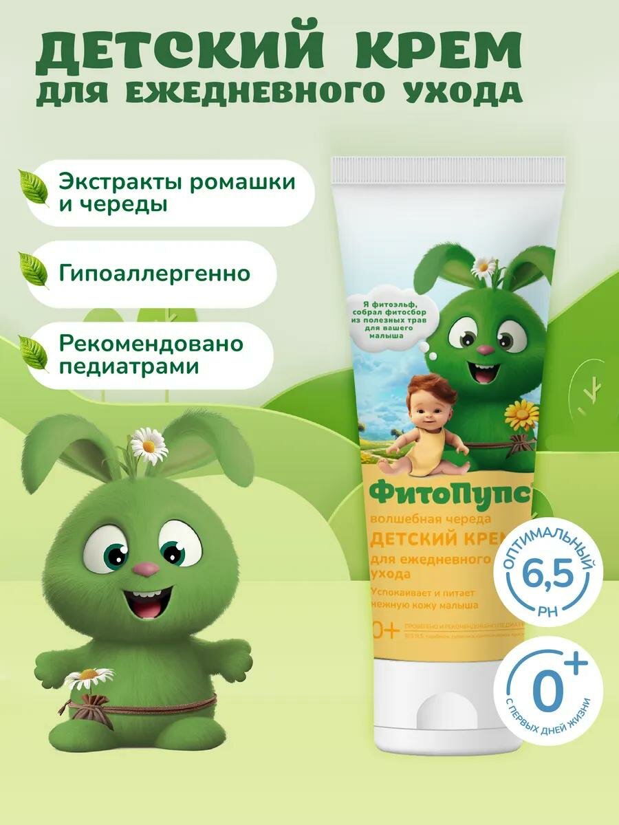 Детский крем Fito косметик "ФитоПупс" Волшебная череда, для ежедневного ухода, 75мл