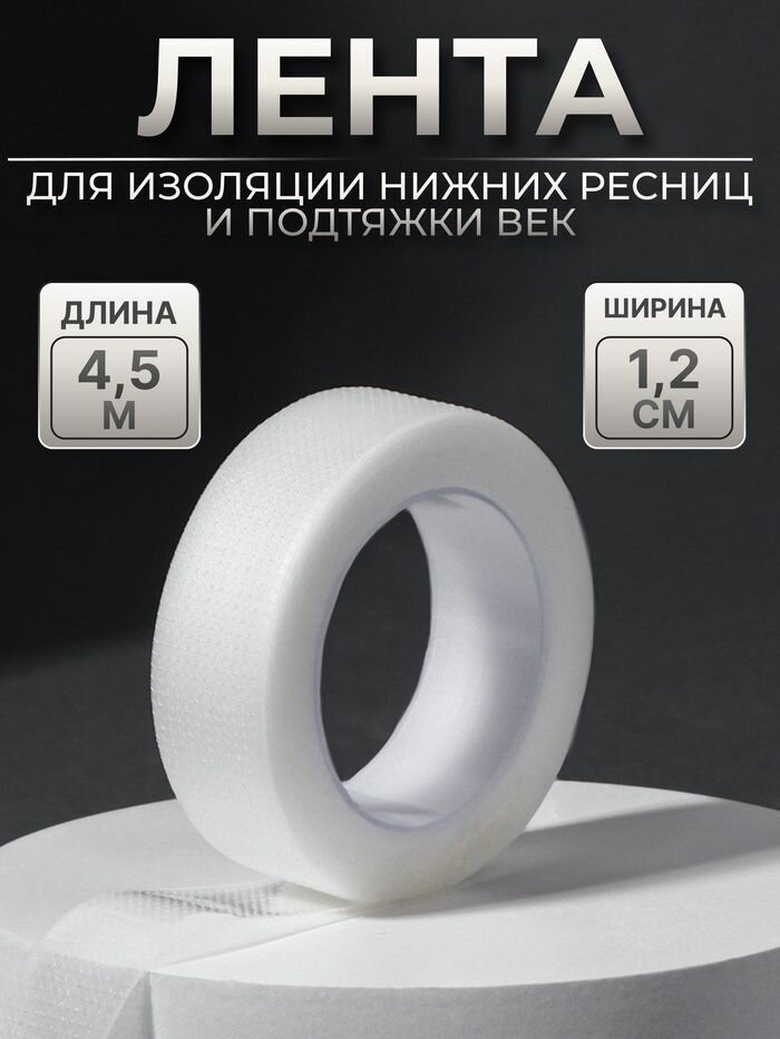 Лента для наращивания ресниц на клеевой основе 1.2 см 4.5 м - набор 7 штук в комплекте