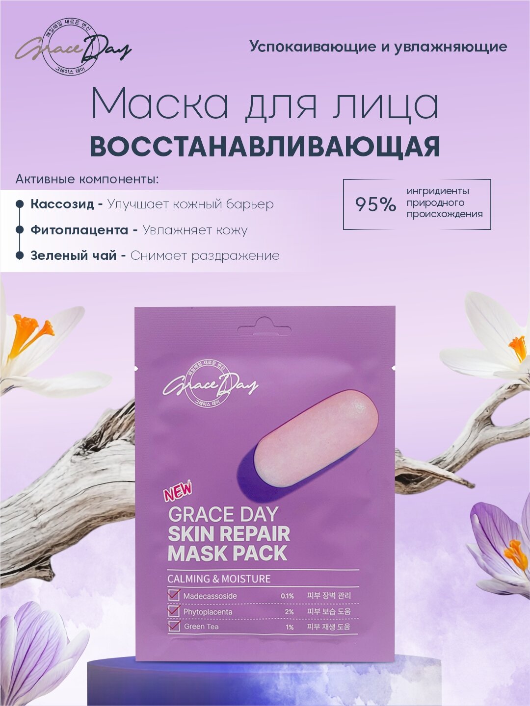 Маска для лица Grace Day, успокаивающая, восстанавливающая, 27 мл