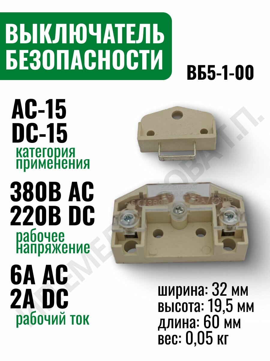 Выключатель безопасности лифтов ВБ5-1-00, климатическое исполнение УХЛ3, IP00