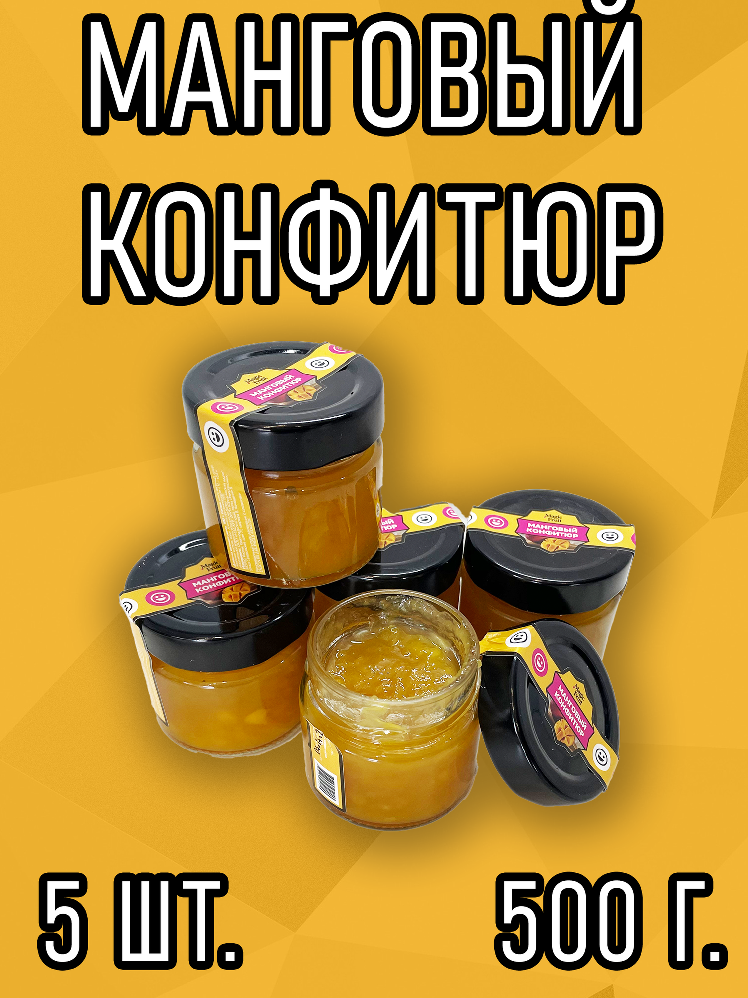 Манговый конфитюр Magic Fruit в стеклянной банке 500 г. 5 штук