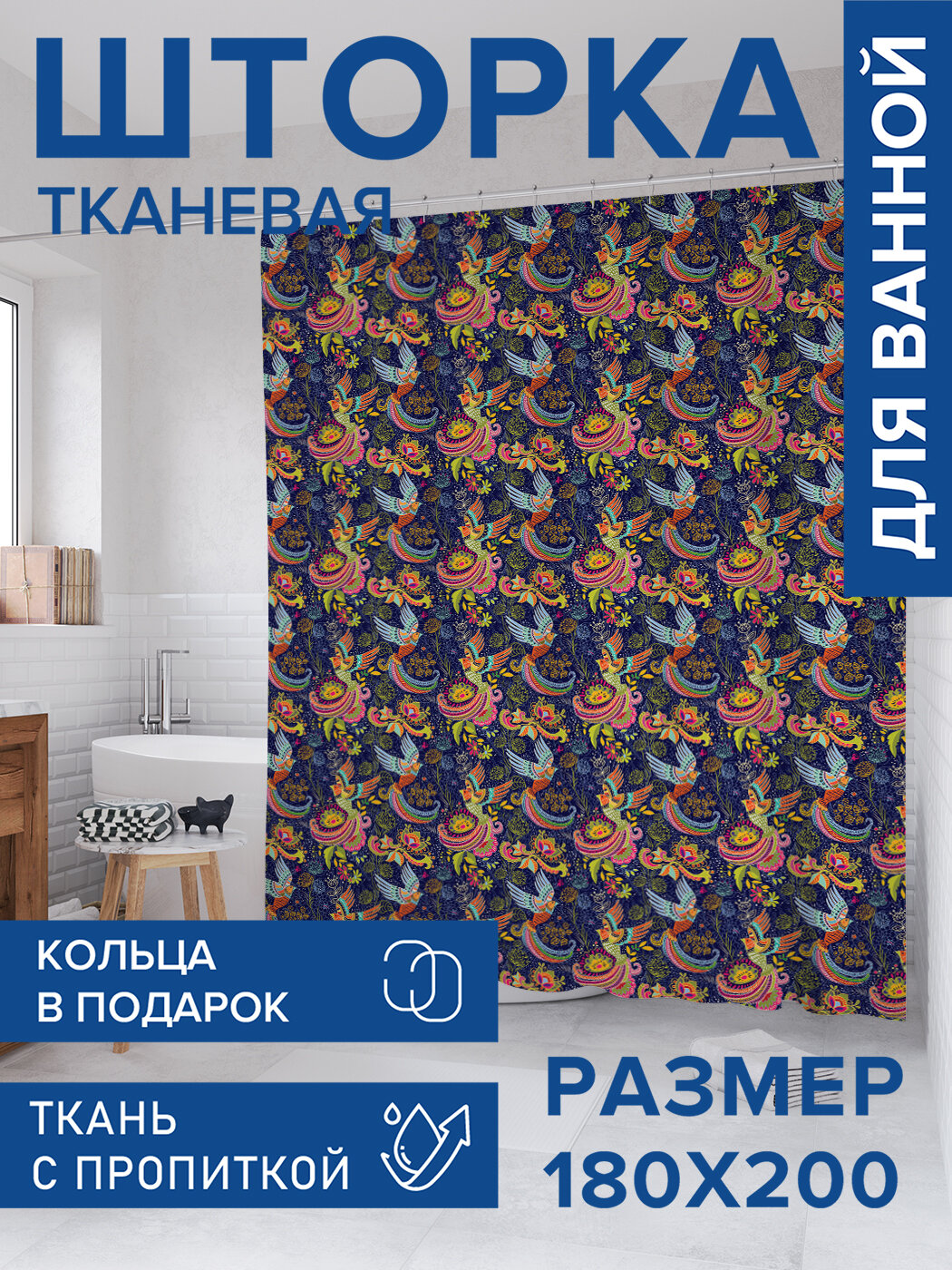 Штора в ванную тканевая с водоотталкивающей пропиткой / занавеска в душевую с рисунком 