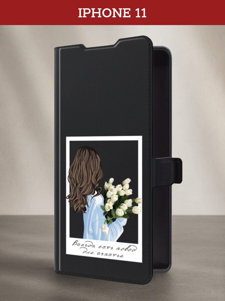 Чехол-книжка на Apple iPhone 11 / Айфон 11 с принтом Повод для счастья, черный