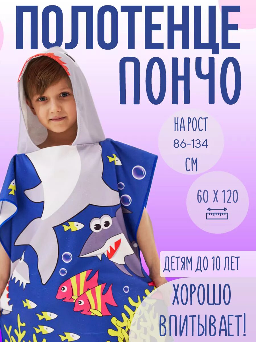Полотенце пончо детское пляжное банное с капюшоном халат