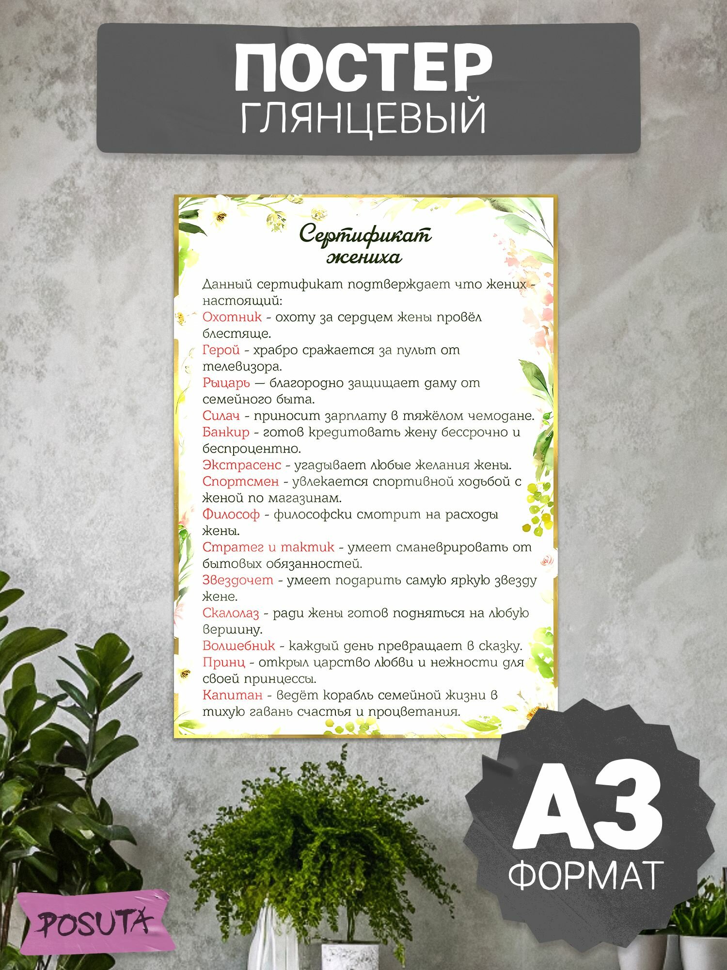 Постер на свадьбу сертификат жениха