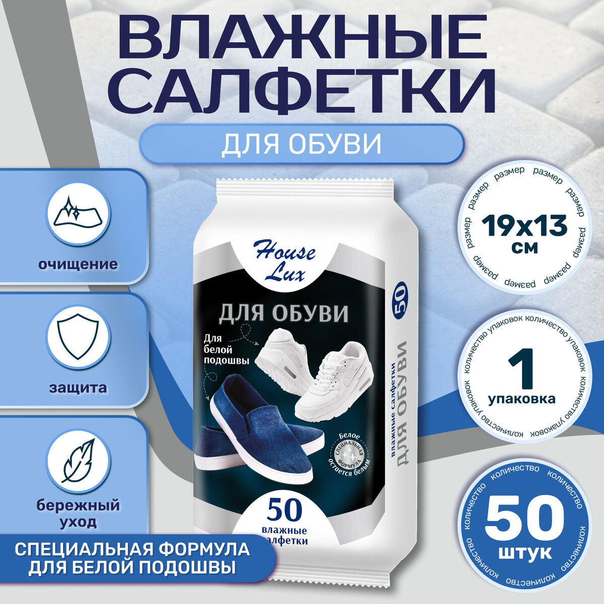 Салфетки влажные House Lux №50 для ухода за обувью с белой подошвой