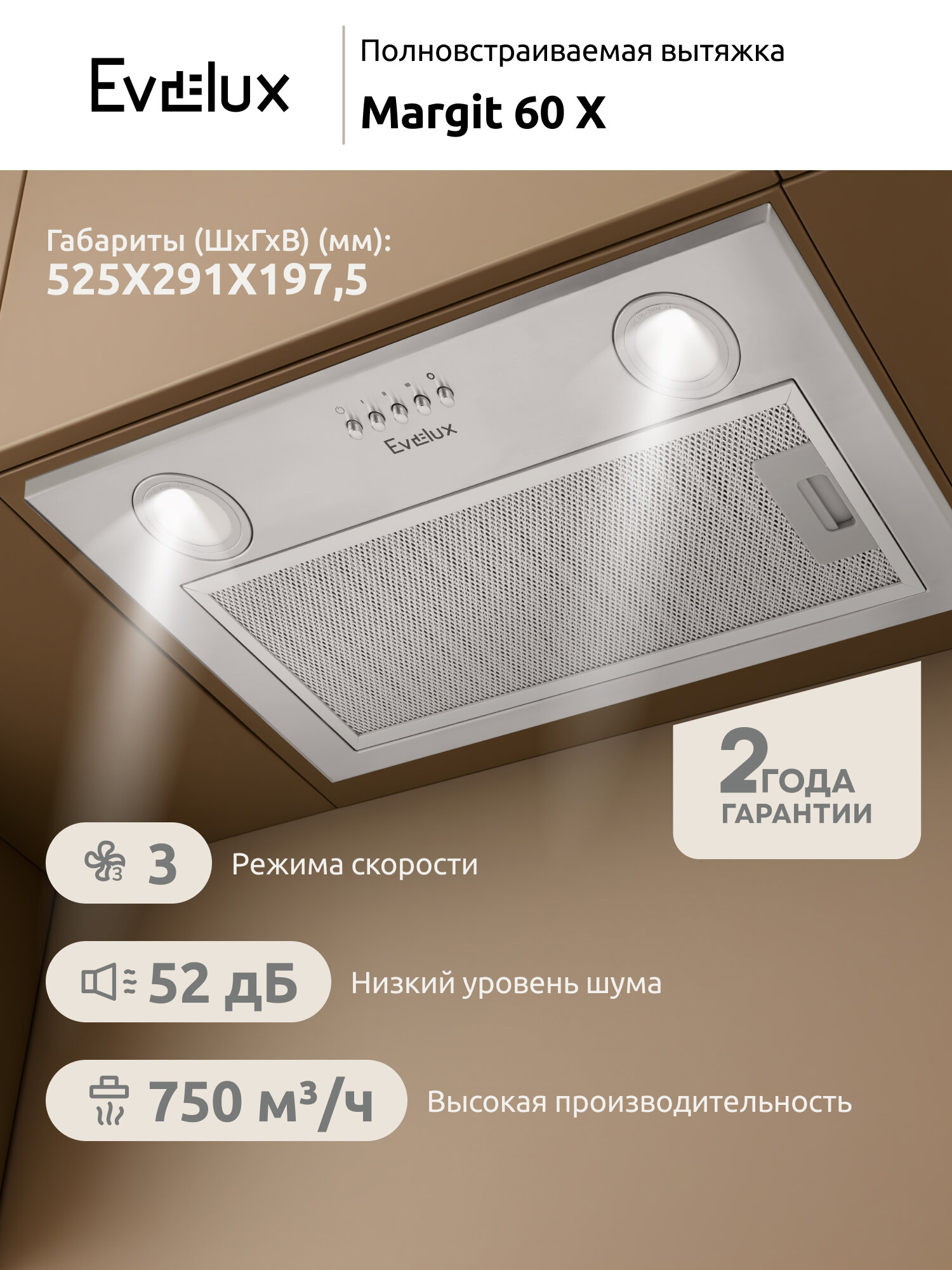 Полновстраиваемая вытяжка Evelux Margit 60 X ширина 52 см, производительность 750 м3/ч, 3 скорости, нержавеющая сталь