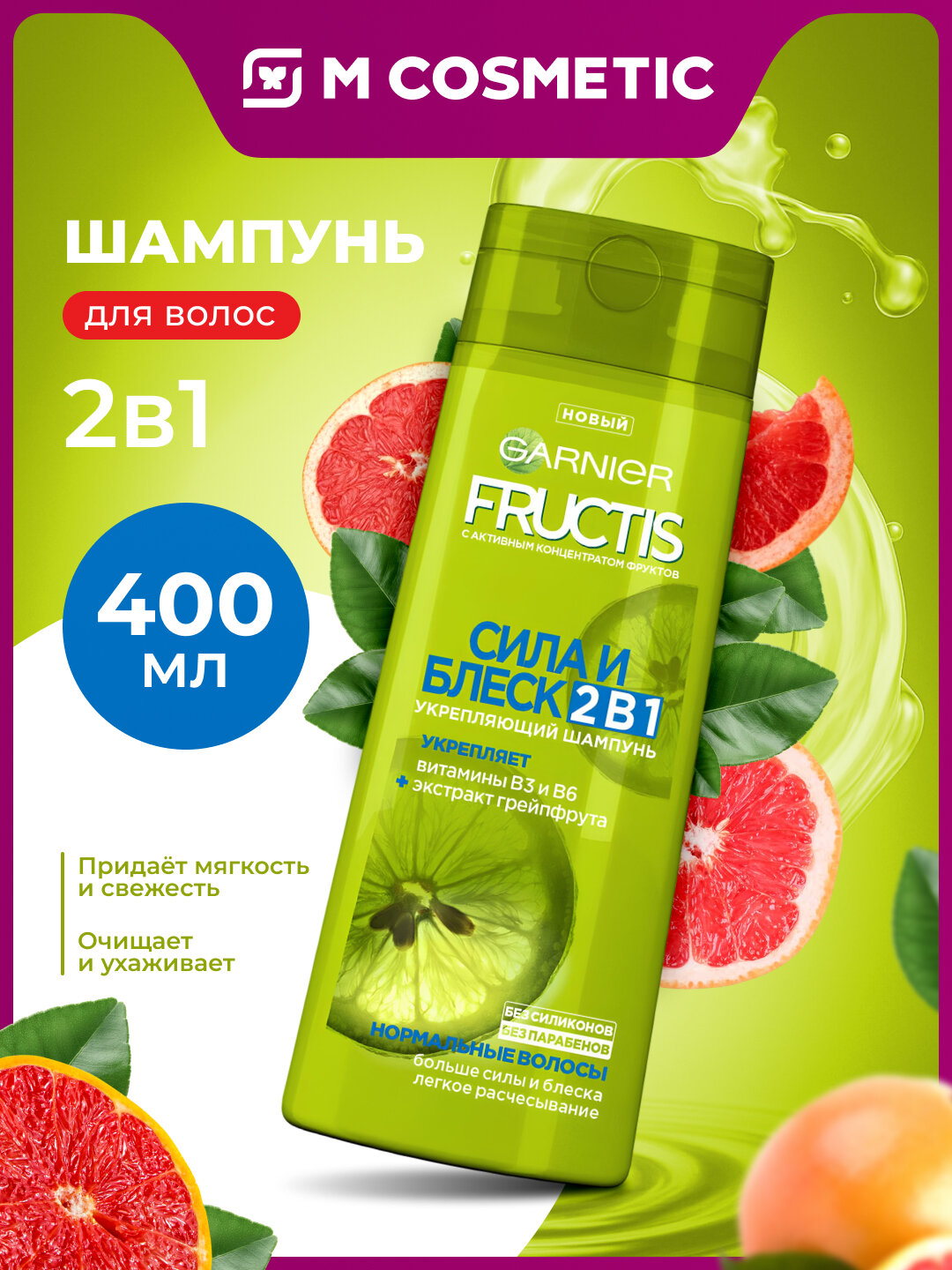 Шампунь GARNIER Fructis "Сила и блеск", для нормальных волос, с экстрактом грейпфрута, 400 мл