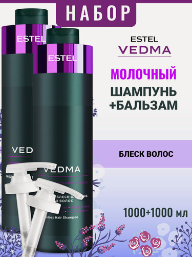 Изображение товара Профессиональный набор для блеска волос ESTEL PROFESSIONAL Vedma: шампунь и бальзам с дозаторами, 2*1000 мл