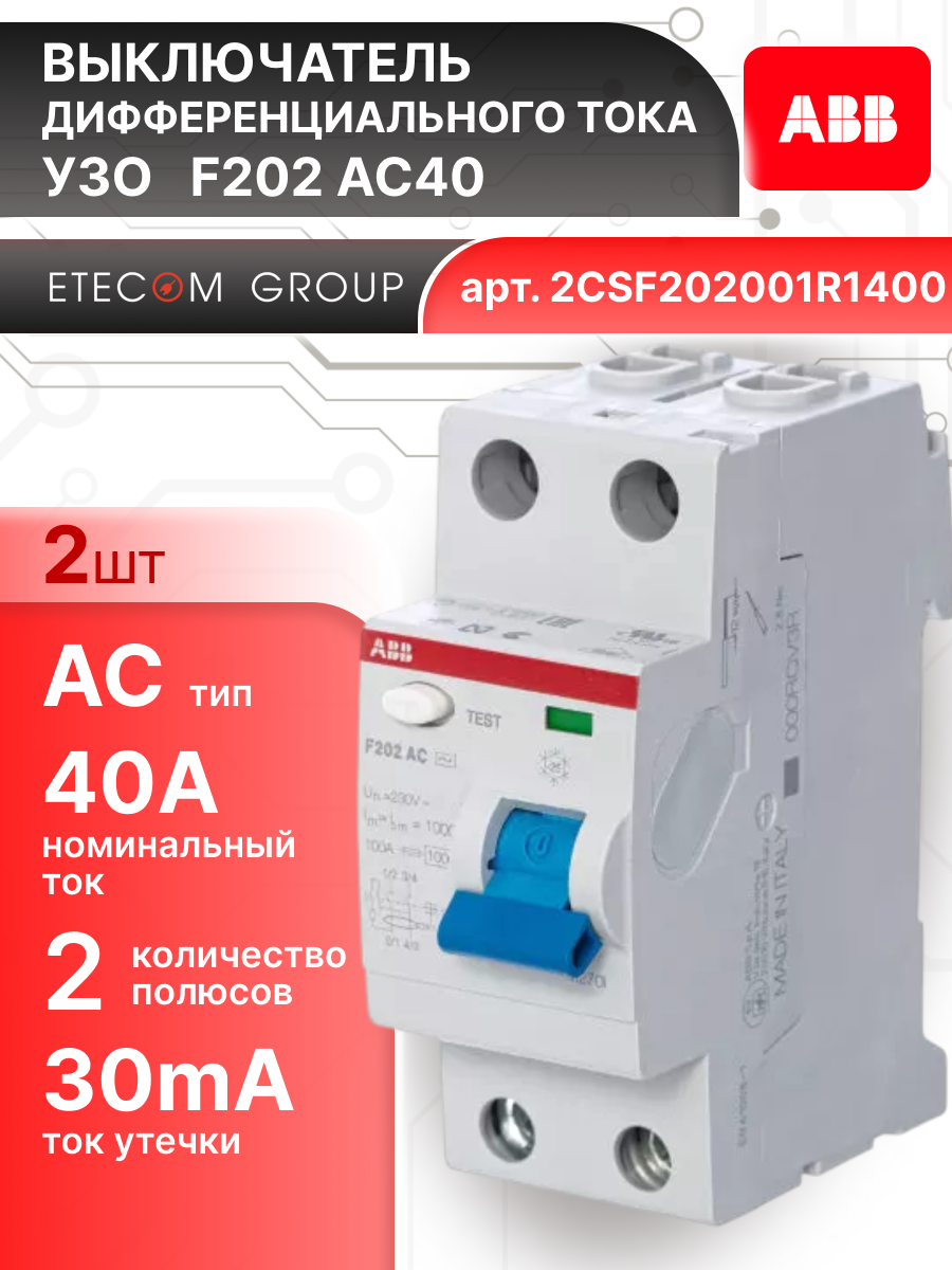 Выключатель диф тока УЗО 2P (2П) 40А 30 мА АС электромеханическое F202 2CSF202001R1400 ABB 2шт