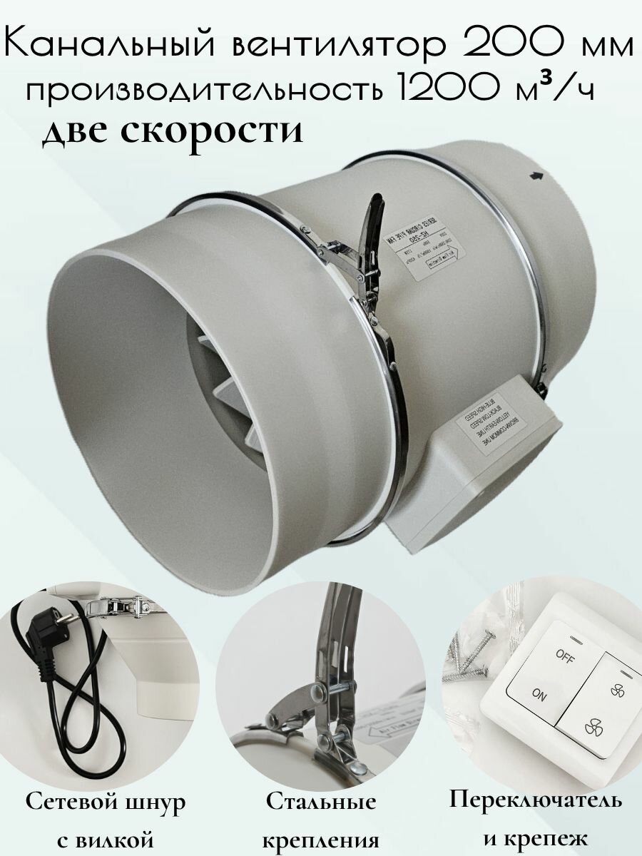 Канальный вентилятор 200 мм вытяжной двухскоростной осевой малошумный с переключателем