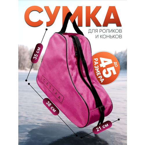 Сумка для коньков Castra, для роликов и фигурных коньков, влагонепроницаемая, розовая