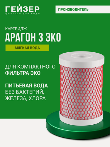 Изображение товара Картридж для фильтра Гейзер Арагон 3 ЭКО, для комплексной очистки воды с низким и средним уровнем минерализации, 30060