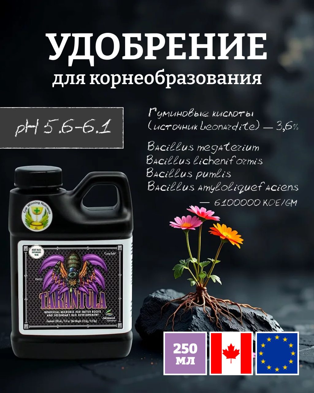 Удобрение - корневой стимулятор Advanced Nutrients Tarantula 0.25 л.