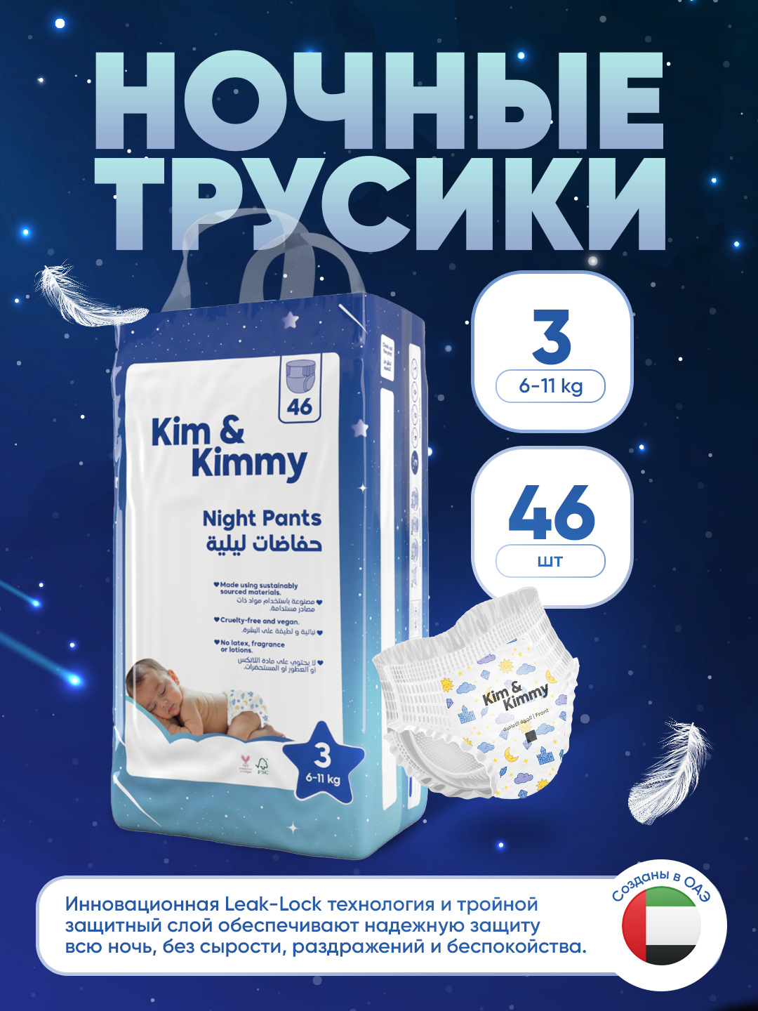 Ночные Трусики 3, (6-11кг), для мальчиков и девочек, универсальные, 46штук