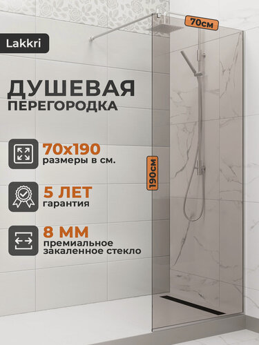 Изображение товара Душевая перегородка Lakkri, тонированное закаленное стекло, 70x190 см, толщина стекла 8 мм.