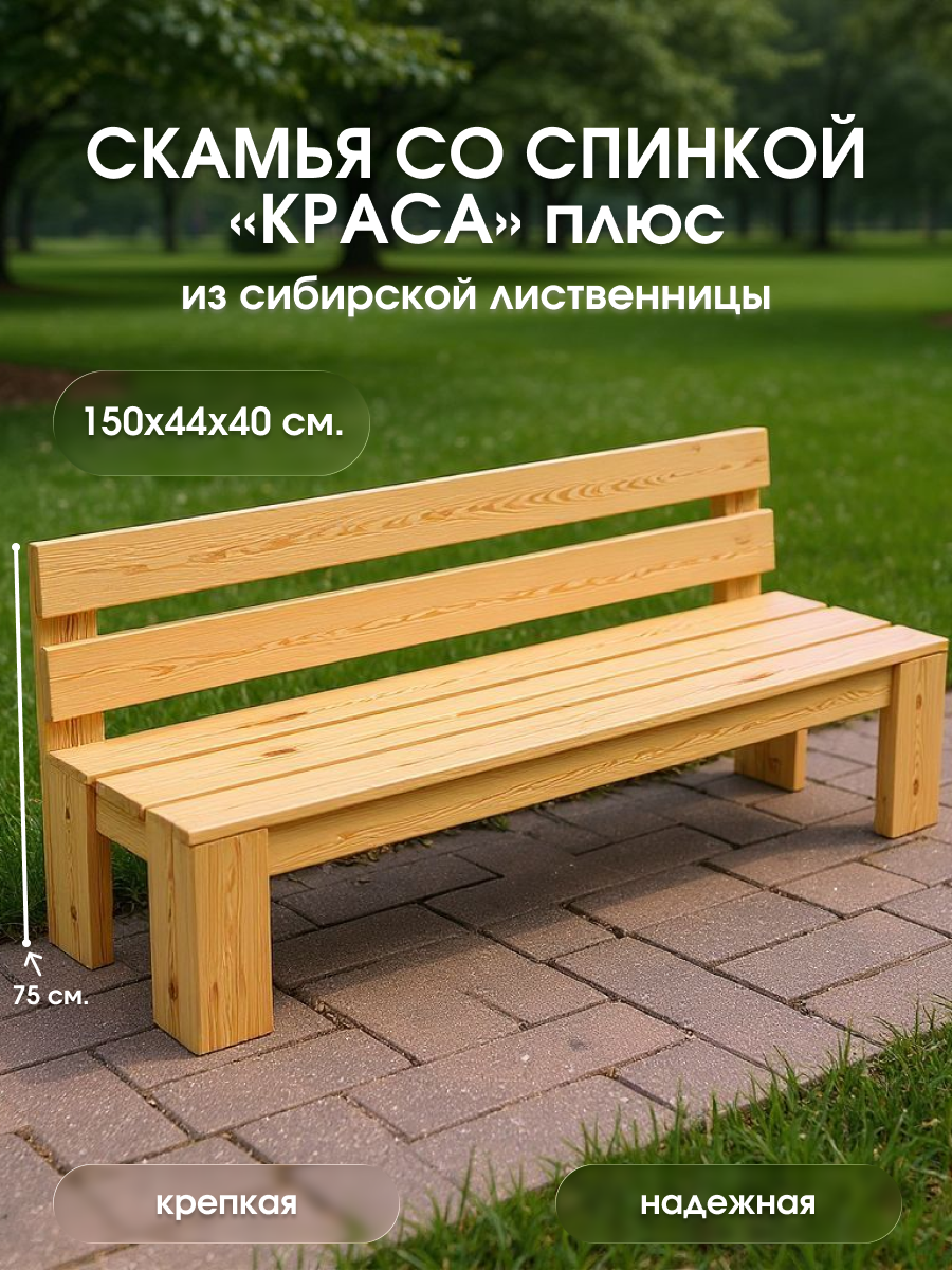 Скамейка из массива лиственницы со спинкой 150 см.