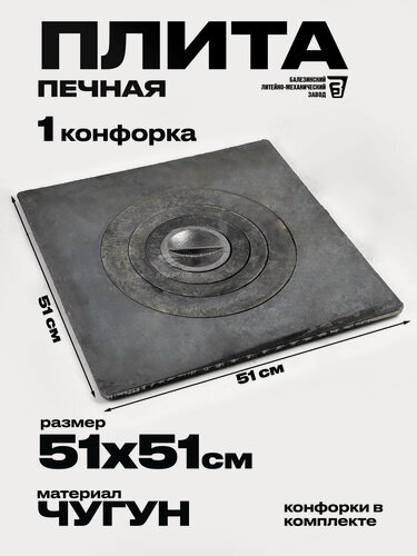 Изображение товара Печная плита П 1-4 чугунная одноконфорочная, 51x51 см, для казана, вес 25 кг