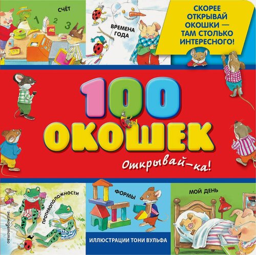 Изображение товара 100 окошек-открывай-ка!