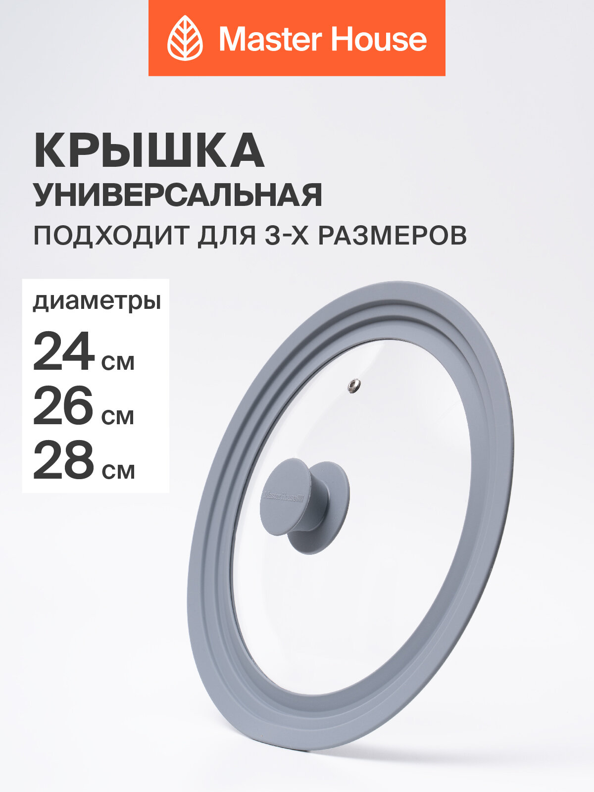 Крышка для сковороды 24 см 26 см 28 см Master House линейка Моника серая