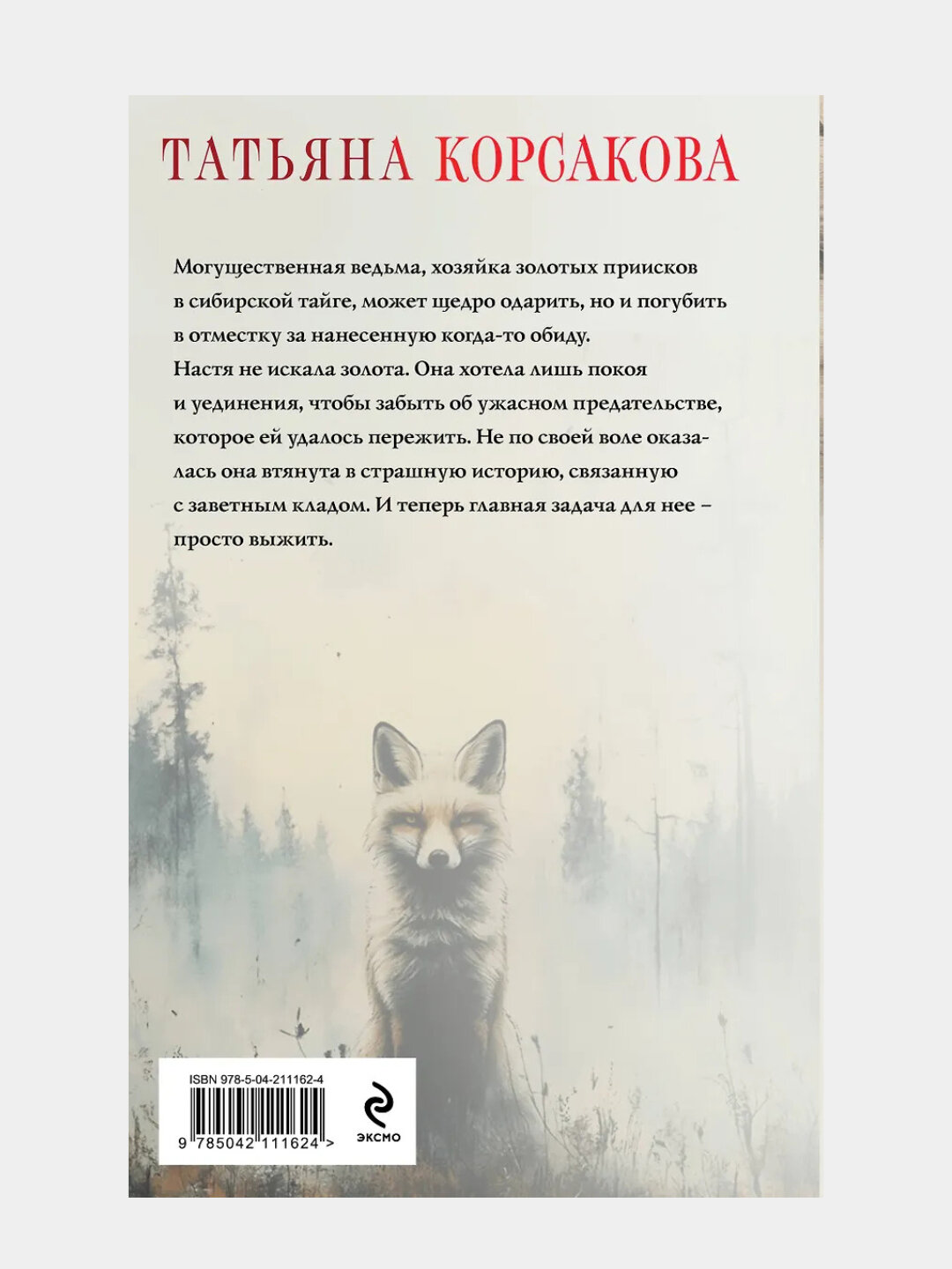 Корсакова Татьяна: Ведьмин клад — фото 1