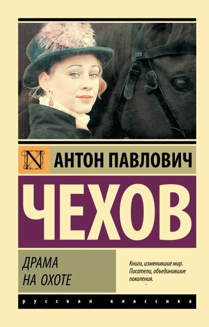 Чехов Антон Павлович: Драма на охоте