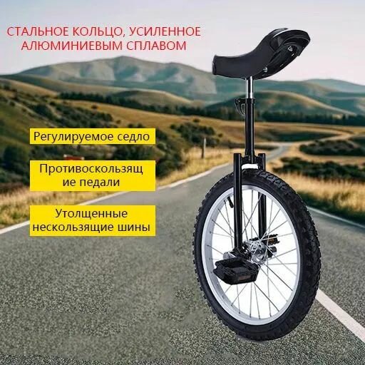 Одноколесный велосипед с регулируемым седлом и нескользящими шинами для занятий спортом и тренировок