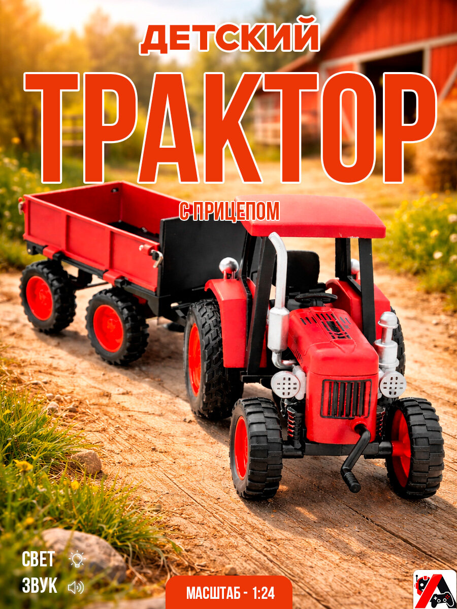 Детский трактор с прицепом 25 см, металлический, инерционный, свет и звук, спецтехника, трактор игрушка, подарок для мальчика