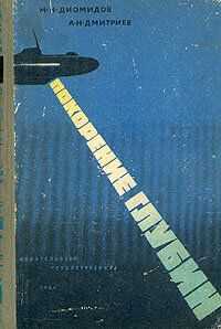 Покорение глубин