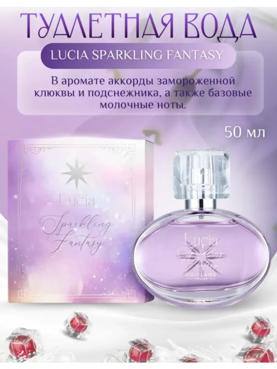 Туалетная вода Lucia "Sparkling Fantasy", 50мл, для ежедневного применения