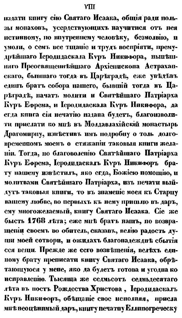 Книга Святого отца нашего Исаака Сирина, епископа бывшего Ниневийского, слова духовно-п... - фото №8