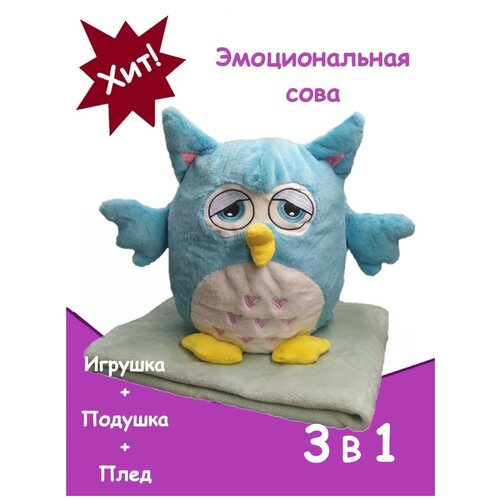 Удивительная игрушка-подушка Сова с пледом (3 в 1), 50 см (Голубая)