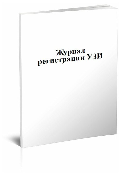 Журнал регистрации УЗИ, 60 страниц, А4 - ЦентрМаг